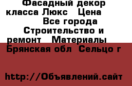 Фасадный декор класса Люкс › Цена ­ 3 500 - Все города Строительство и ремонт » Материалы   . Брянская обл.,Сельцо г.